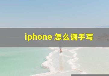 iphone 怎么调手写